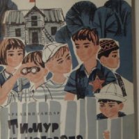 Тимур и неговата команда, Аркадий Гайдар, снимка 1 - Детски книжки - 30026744