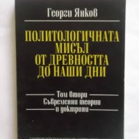 Книга Политологичната мисъл от древността до наши дни. Том 2 Георги Янков 1995 г., снимка 1 - Други - 30715182