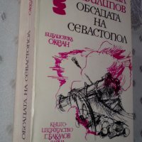 "Обсадата на Севастопол" от Михаил Филипов, снимка 3 - Художествена литература - 33910590