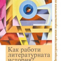 Как работи литературната история? Том 2. Книга 1 и 2: Литературноисторически персоналистични сюжети, снимка 1 - Специализирана литература - 35420568