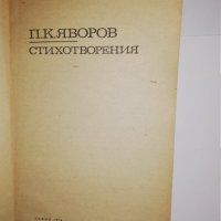 Стихотворения Пейо К. Яворов, снимка 2 - Други - 31561683