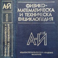 Физико-математическа и техническа енциклопедия. Том 1: А-Й, снимка 1 - Енциклопедии, справочници - 29692717