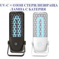 СТЕРИЛИЗИРАЩА Лампа с батерия и UV-C + Озон светлина - Разпродажба със 70% Намаление, снимка 2 - Друга електроника - 29984530