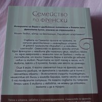 Семейство по Френски, снимка 2 - Други - 30798819