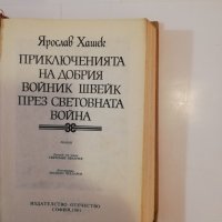 	Приключенията на добрия войник Швейк през Световната война , снимка 2 - Други - 31513040