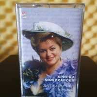 Хриска Кожухарова - За първи път обичам, снимка 1 - Аудио касети - 37793809