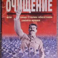 Виктор Суворов - Очищение или защо Сталин обезглави своята армия, снимка 1 - Художествена литература - 38093794