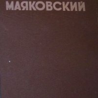 В.В. Маяковский - Избранные сочинения (руски език), снимка 1 - Художествена литература - 29678801
