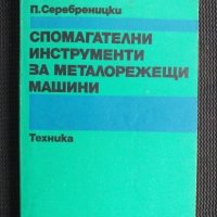 Спомагателни инструменти за металорежещи машини, снимка 1 - Специализирана литература - 40823429