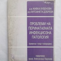 Книга Проблеми на перинаталната инфекциозна патология - Живка Хубенова 1993 г., снимка 1 - Специализирана литература - 29165813