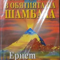 Ернст Мулдашев - В търсене на града на боговете: В обятията на Шамбала (2004), снимка 1 - Езотерика - 22716191