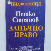 Книга Данъчно право - Петко Стоянов 1994 г. Видни юристи, снимка 1 - Специализирана литература - 37418189