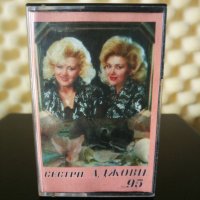 Сестри Аджови 95, снимка 1 - Аудио касети - 30676554