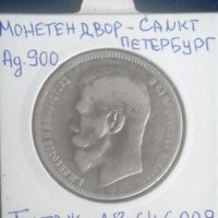 Монета Русия - 1 Рубла 1897 г. Цар Николай II, снимка 2 - Нумизматика и бонистика - 37686158