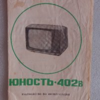 Продавам телевизор "ЮНОСТЬ-402 B" с ръководство за експлоатация,електрическа схема и текстилен калъф, снимка 9 - Телевизори - 27351507