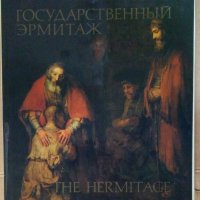 Албум с картини "Государственнъий Ермитаж", снимка 1 - Специализирана литература - 42819168