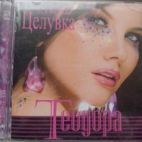  Теодора ‎– Недовършена Целувка , снимка 1 - CD дискове - 39035009