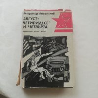 Книга Август 44 - Владимир Богомилов, снимка 1 - Други - 40149786