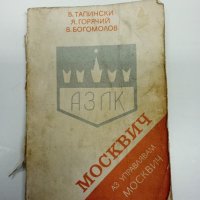"Аз управлявам Москвич", снимка 1 - Специализирана литература - 42802461