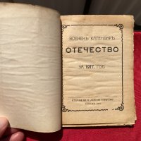 Военен календар "Отечество" 1917 г., снимка 2 - Антикварни и старинни предмети - 37954116
