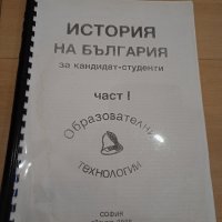 История на България за кандидат-студенти, снимка 1 - Учебници, учебни тетрадки - 44163680