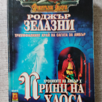 Роджър Зелазни / Комплект от 4 книги , снимка 4 - Художествена литература - 44686929