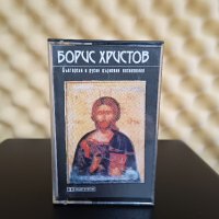 Борис Христов - Български и Руски църковни песнопения ( 2 - ра обложка ), снимка 1 - Аудио касети - 44274850