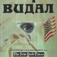 Гор Видал - Холивуд (1992), снимка 1 - Художествена литература - 20699593