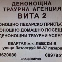 Денонощна погребална агенция ВИТА2 Денонощно лекарско присъствие и транспорт , снимка 3 - Траурни и погребални услуги - 14621926