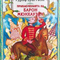 Приключенията на барон Мюнхаузен - Рудолф Ерих Распе, снимка 1 - Художествена литература - 40034542