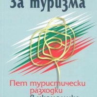 За туризма. Пет туристически разходки в икономика на културата и наследството, снимка 1 - Учебници, учебни тетрадки - 39426996