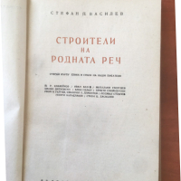 КНИГА-СТЕФАН ВАСИЛЕВ-СТРОИТЕЛИ НА РОДНАТА РЕЧ-1954, снимка 2 - Художествена литература - 36452008