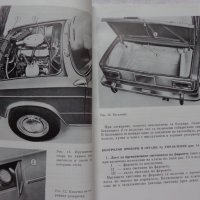 Книга Инструкция за експлуатация на автомобил Лада ВаЗ 2103 на Български език, снимка 5 - Специализирана литература - 37080278