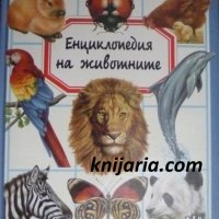 Енциклопедия на животните, снимка 1 - Детски книжки - 40227486