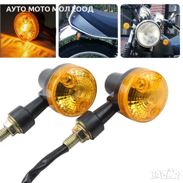 Мигачи с обикновенна крушка за Мотор, Скутер, Мотопед, АТВ - 2 броя., снимка 1