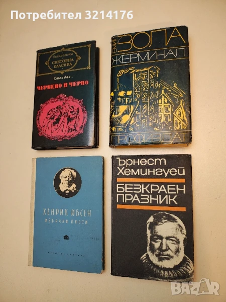 Безкраен празник - Ърнест Хемингуей, снимка 1