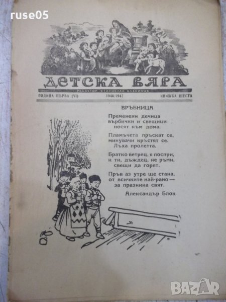 Книга "Детска вяра - книжка шеста" - 16 стр., снимка 1