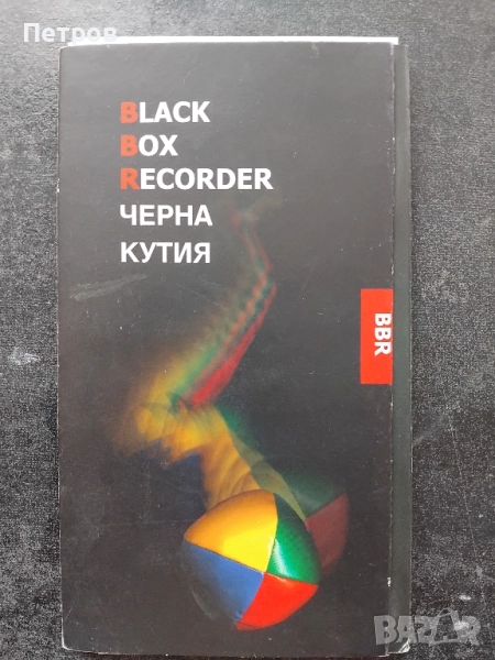 Българско съвременно изкуство: Черна кутия, снимка 1