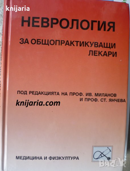 Неврология за общопрактиктикуващи лекари, снимка 1