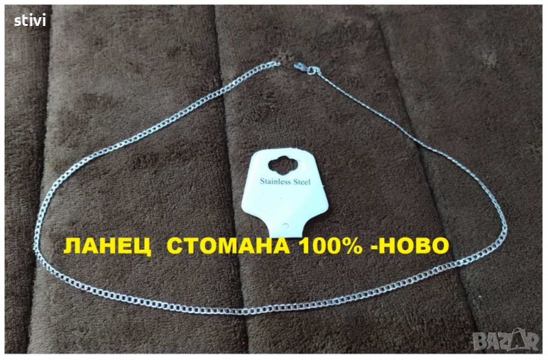 ЛАНЕЦ  СТОМАНА 100% -НОВО, снимка 1