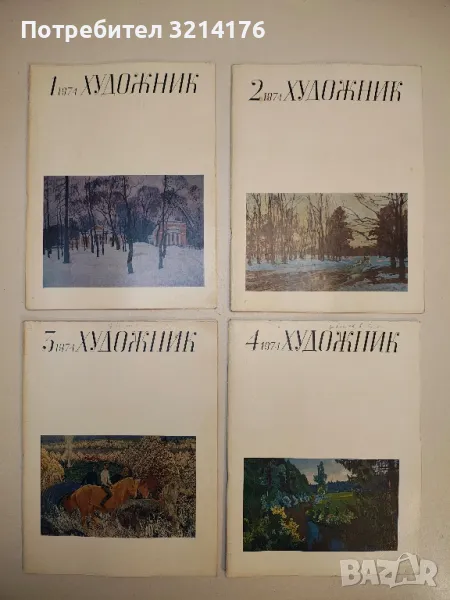 Художник. Бр. 1, 2, 3, 4, 5, 7, 8, 9, 10, 11, 12  / 1974 – Колектив, снимка 1