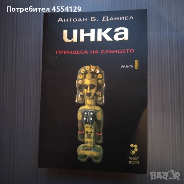 Инка І: Принцеса на Слънцето, снимка 1