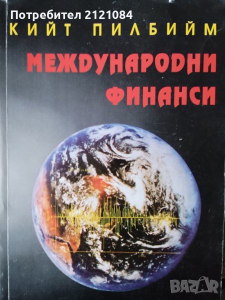 Международни финанси/ Кийт Пилбийм, снимка 1