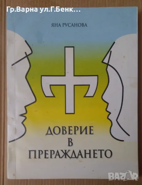 Доверие в прераждането Яна Русанова 10лв, снимка 1