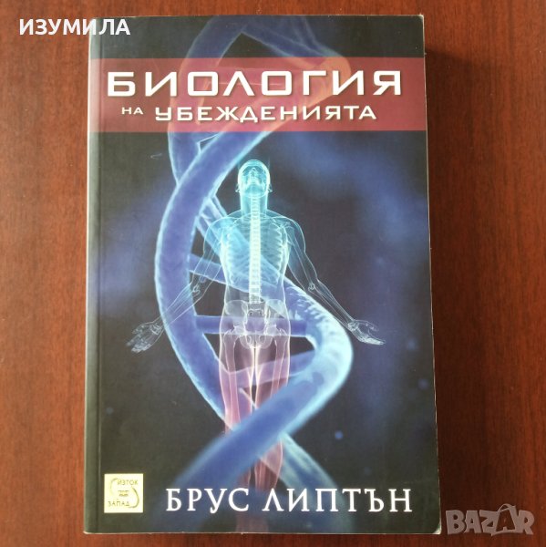 "Биология на убежденията" - Брус Липтън, снимка 1
