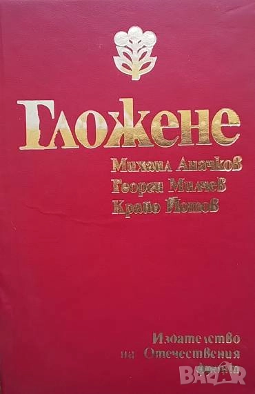 Гложене Михаил Аначков, Георги Милчев, Крайо Йотов, снимка 1