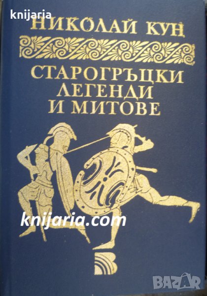 Старогръцки легенди и митове, снимка 1