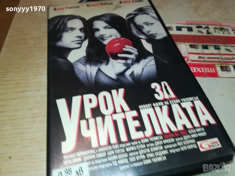 УРОК ЗА УЧИТЕЛКАТА-ORIGINAL VHS VIDEO TAPE 3101251716, снимка 1