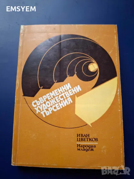 Съвременни художествени търсения, снимка 1