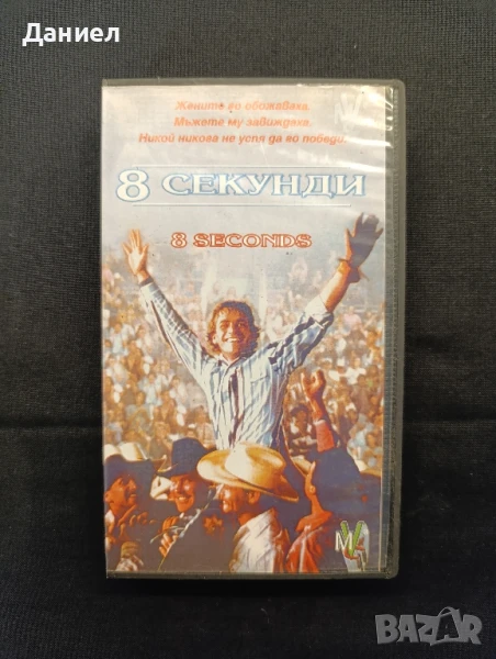 VHS 8 секунди, снимка 1